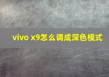 vivo x9怎么调成深色模式